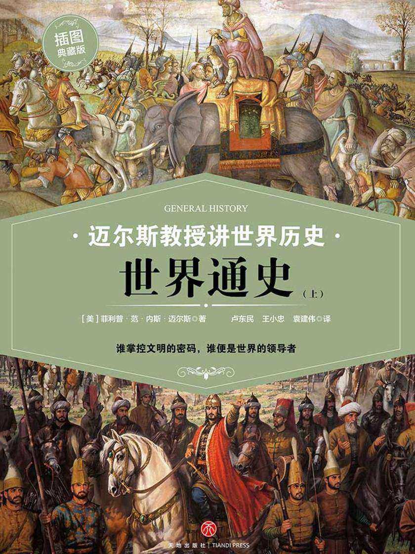迈尔斯教授讲世界历史：世界通史(上)