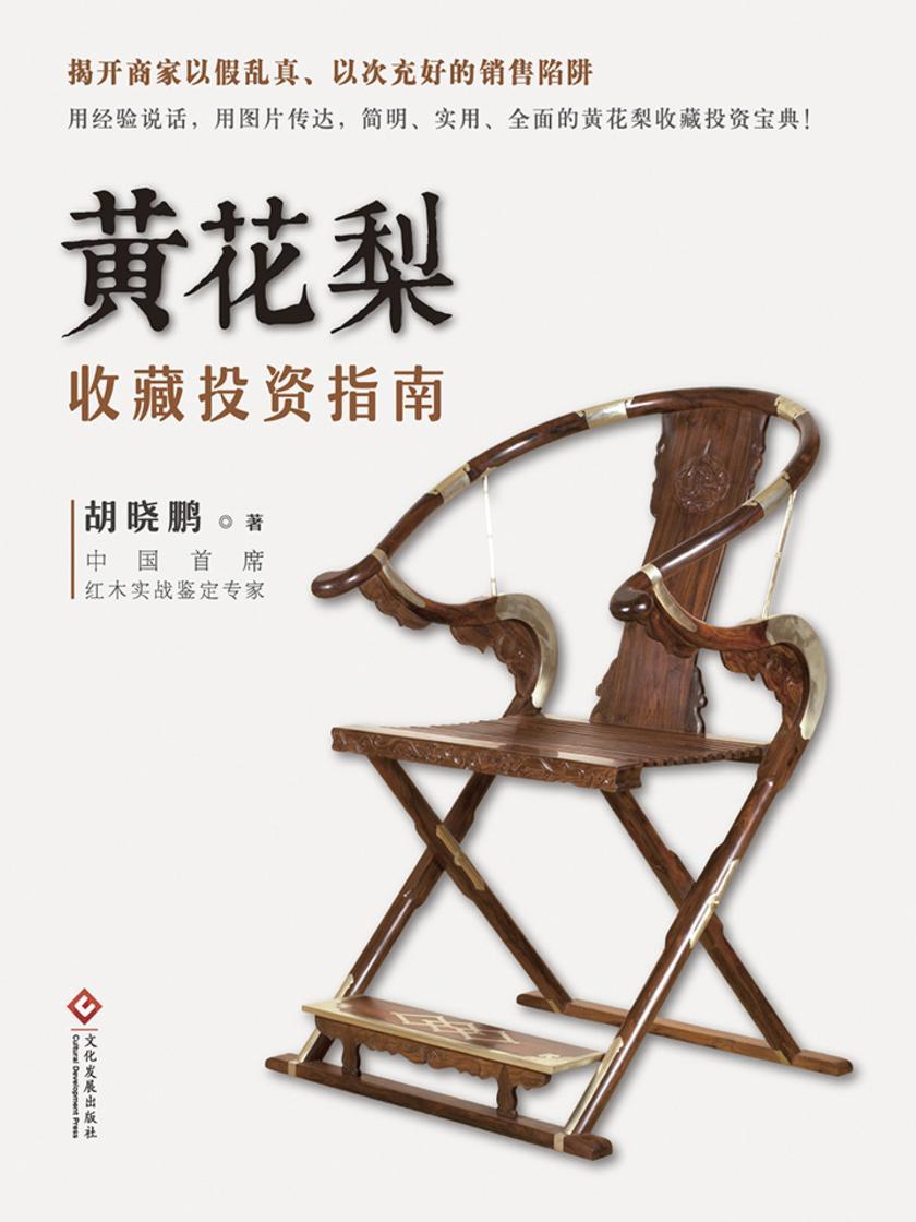 黄花梨收藏投资指南