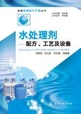 水处理剂：配方、工艺及设备