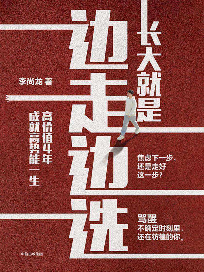 长大就是边走边选