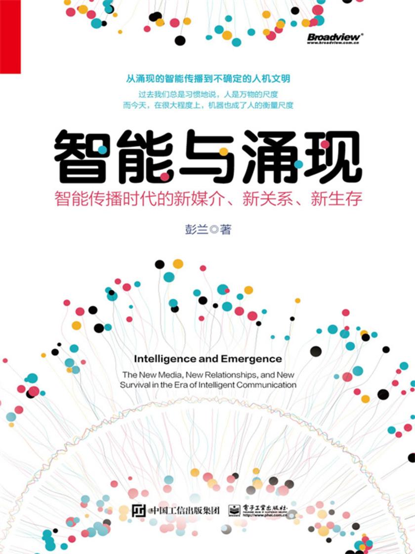 智能与涌现:智能传播时代的新媒介、新关系、新生存