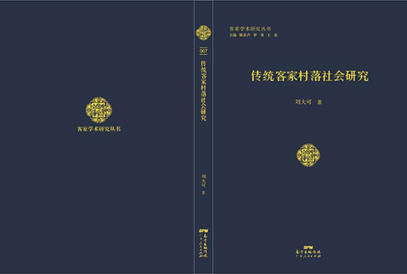 传统客家村落社会研究