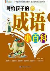 写给孩子的成语小百科(仅适用PC阅读)