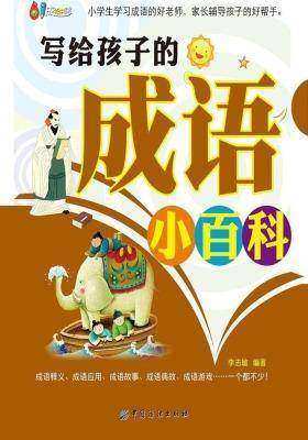 写给孩子的成语小百科(仅适用PC阅读)