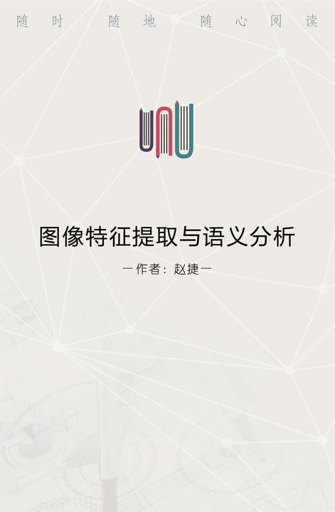 图像特征提取与语义分析