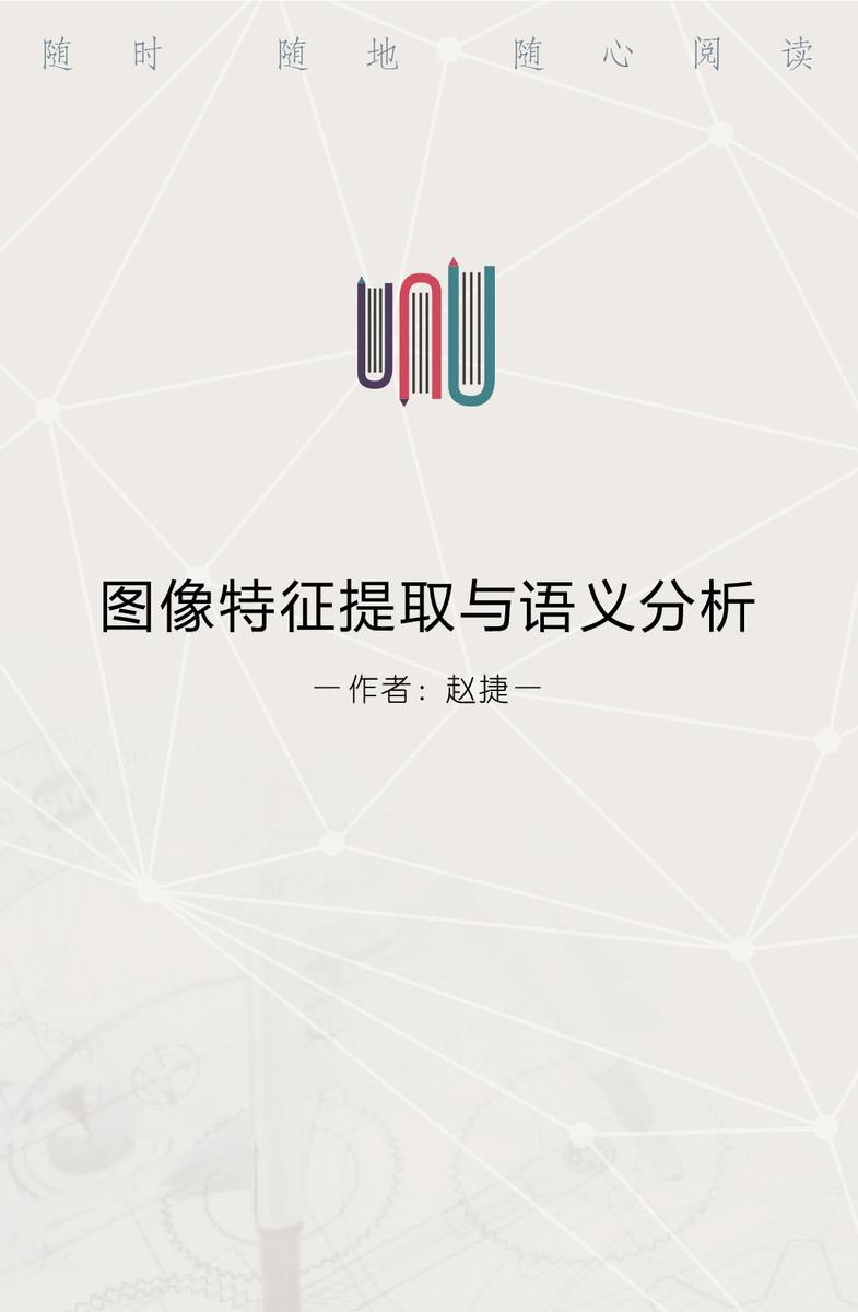 图像特征提取与语义分析