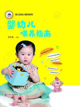 婴幼儿喂养指南