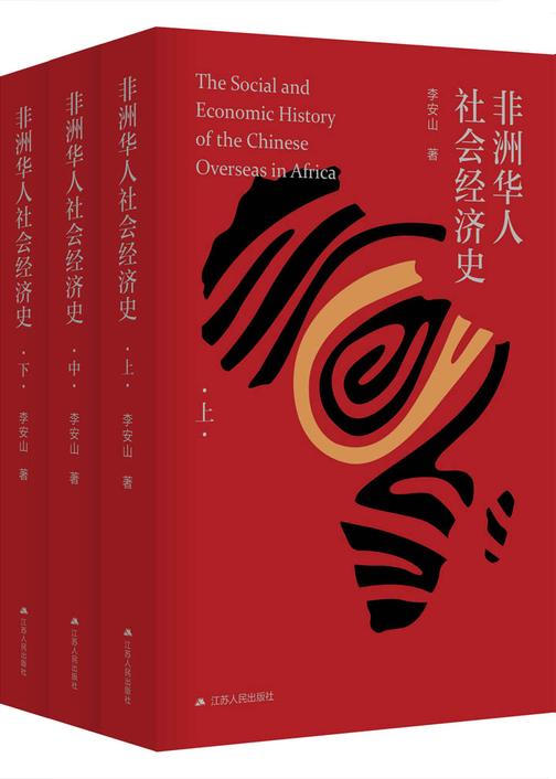 非洲华人社会经济史(上中下)