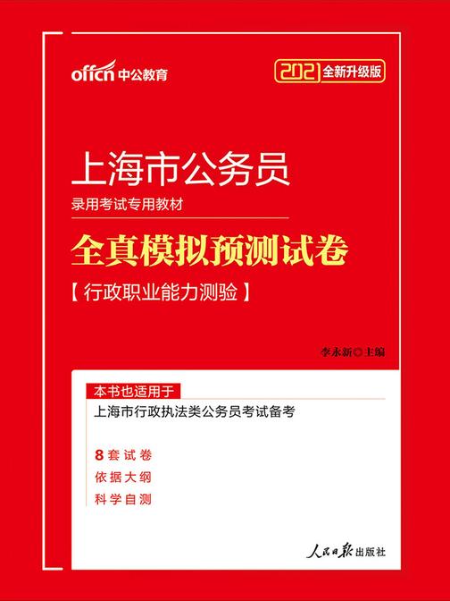 中公2021上海市公务员录用考试专用教材全真模拟预测试卷行政职业能力测验(全新升级)
