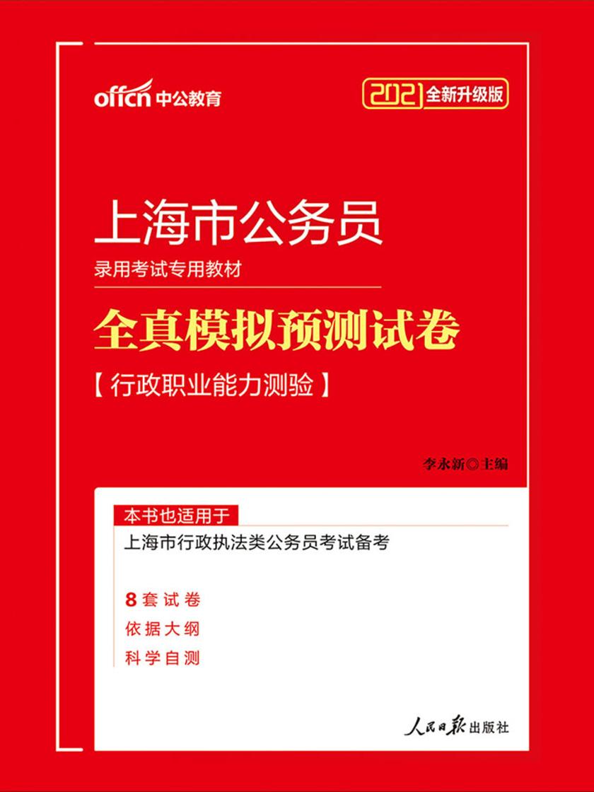 中公2021上海市公务员录用考试专用教材全真模拟预测试卷行政职业能力测验(全新升级)
