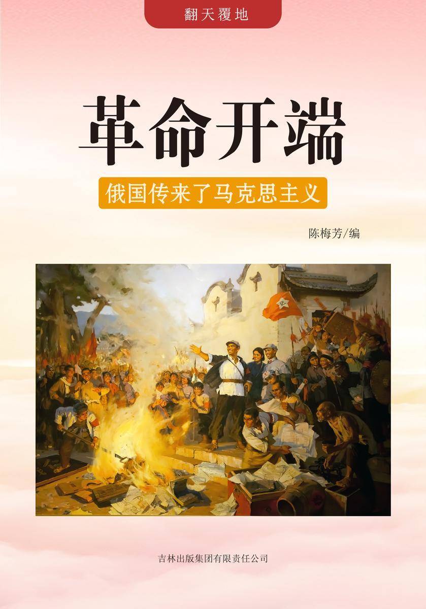 革命开端 —— 俄国传来了马克思主义