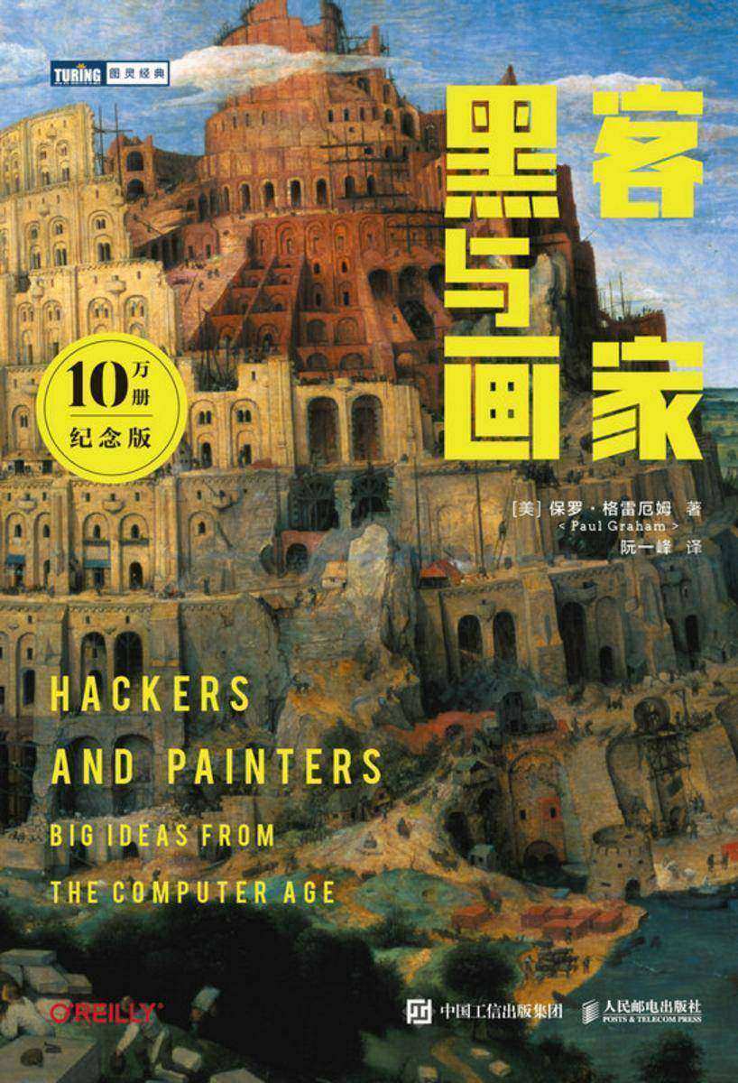 黑客与画家(10万册纪念版)