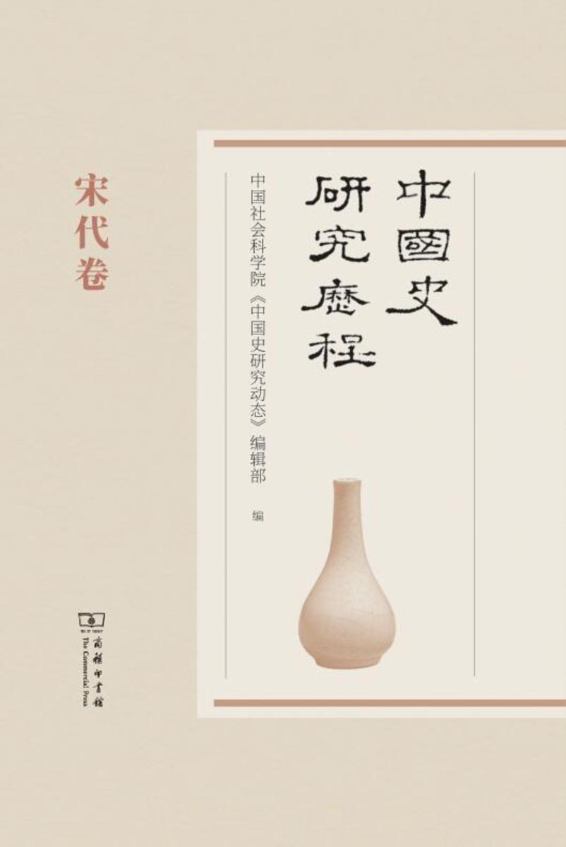 中国史研究历程.宋代卷