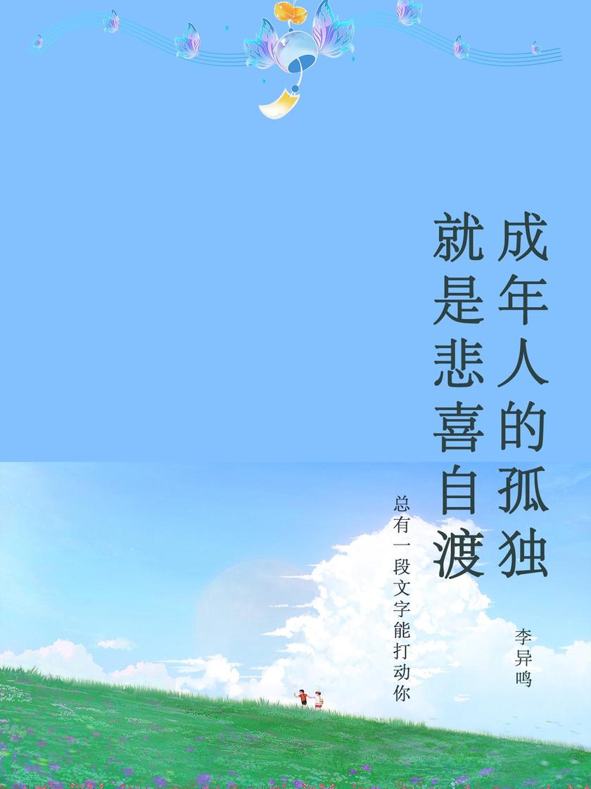 成年人的孤独,就是悲喜自渡