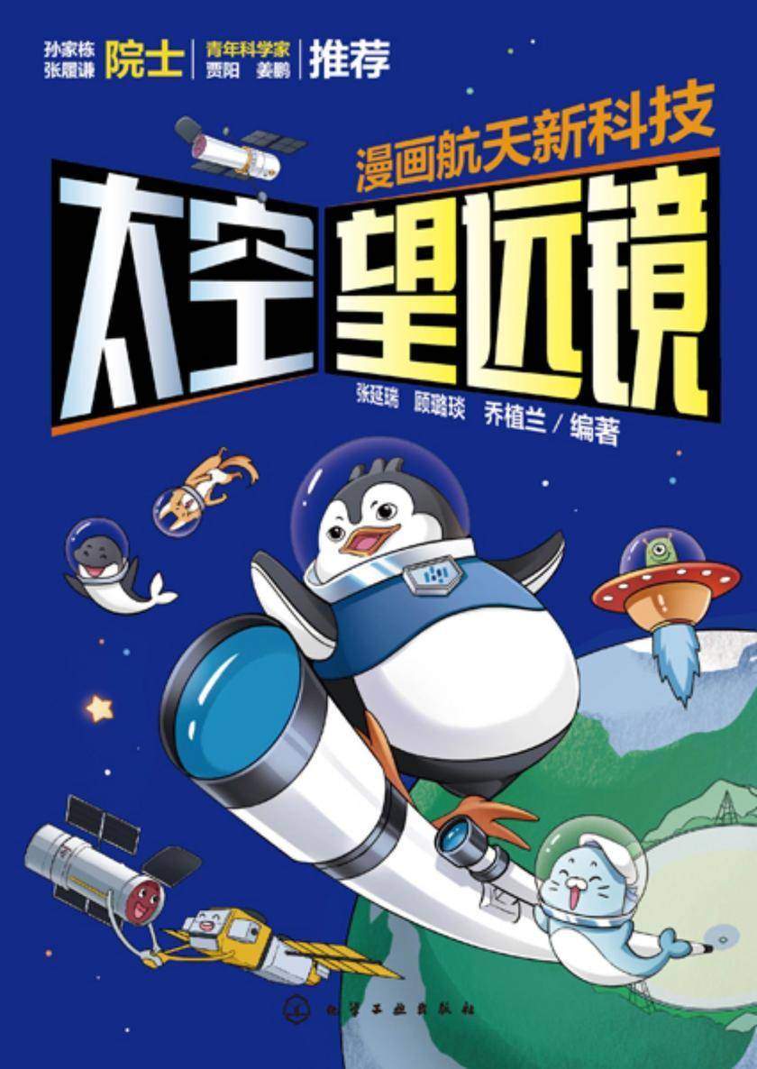 漫画航天新科技:太空望远镜