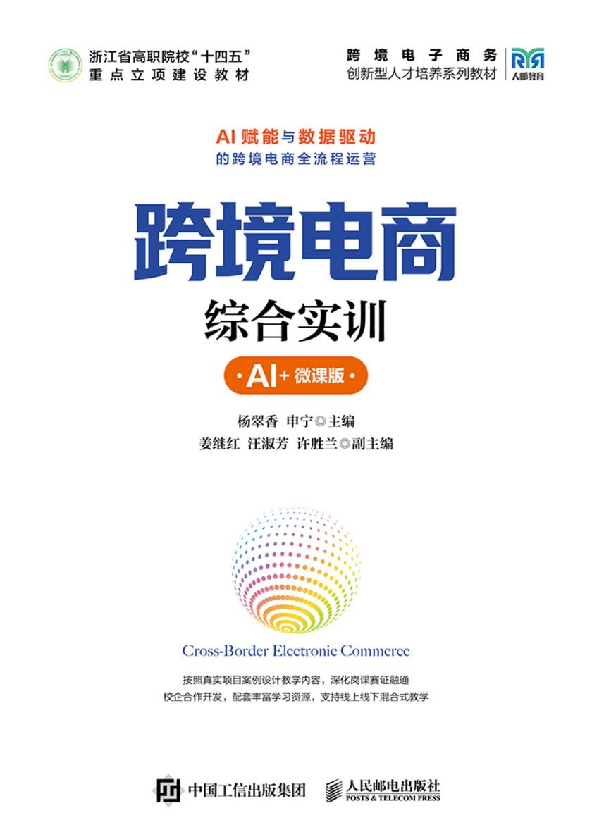 跨境电商综合实训(AI+微课版)