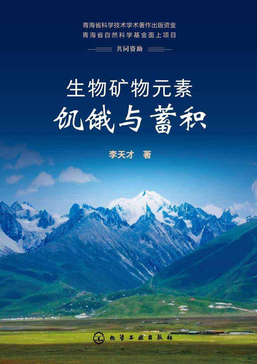 生物矿物元素饥饿与蓄积