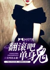 翻滚吧，单身鬼