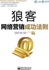 狼客-网络营销成功法则(试读本)