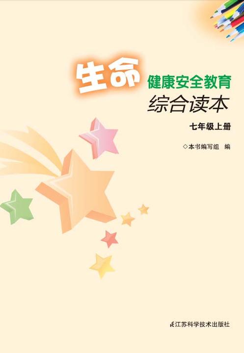 生命健康安全教育综合读本7年级上