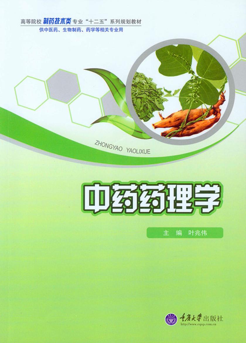 中药药理学