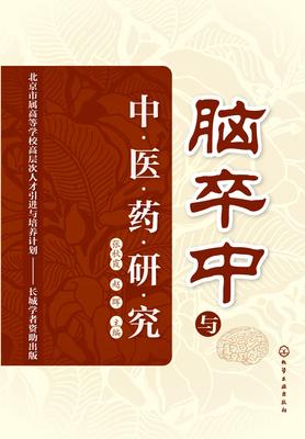 脑卒中与中医药研究