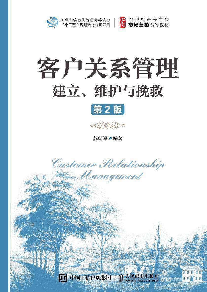 客户关系管理：建立、维护与挽救(第2版)
