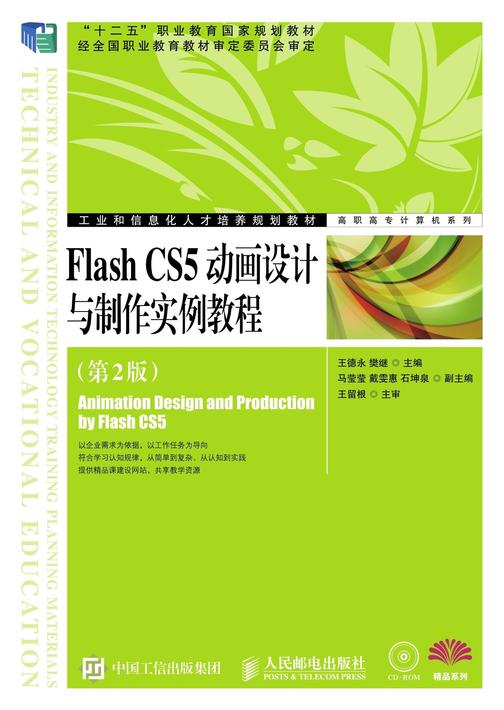 Flash CS5动画设计与制作实例教程(第2版)