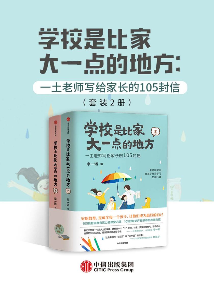 学校是比家大一点的地方(全二册)：一土老师写给家长的105封信