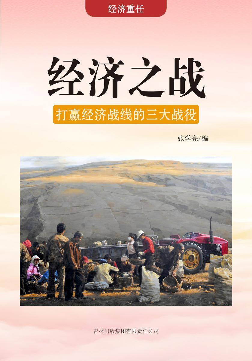 经济之战 —— 打赢经济战线的三大战役
