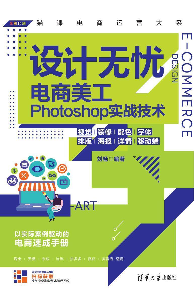 设计无忧——电商美工Photoshop实战技术(视觉/装修/配色/字体/排版/海报/详情/移动端)