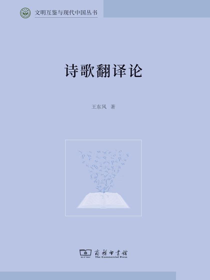 诗歌翻译论