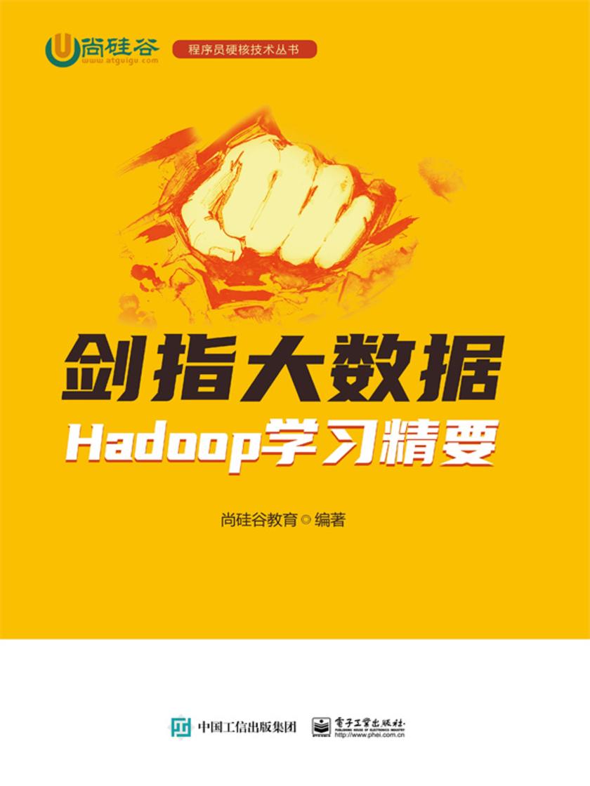剑指大数据——Hadoop学习精要