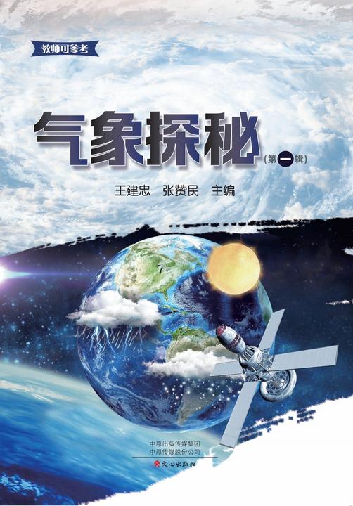 气象探秘(第1辑)