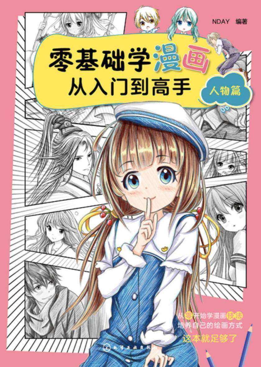 零基础学漫画从入门到高手——人物篇