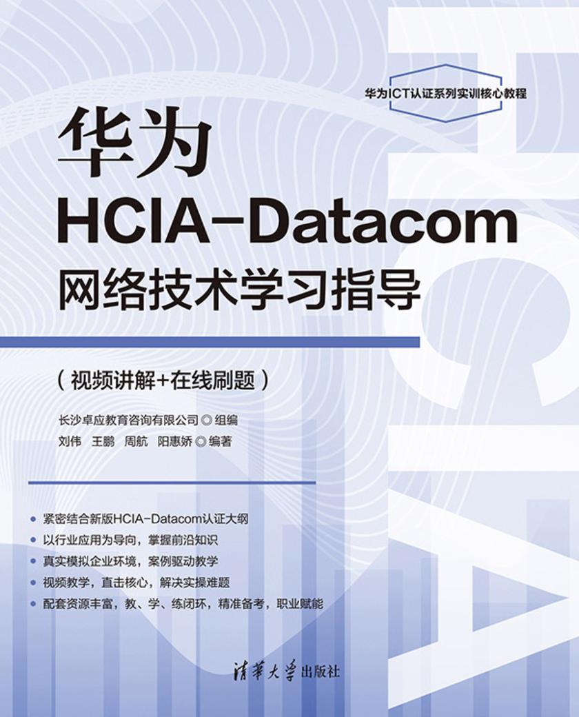 华为HCIA-Datacom网络技术学习指导(视频讲解+在线刷题)