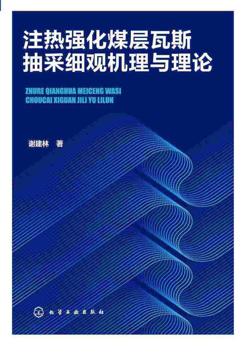 注热强化煤层瓦斯抽采细观机理与理论