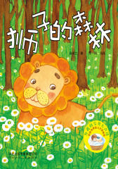 为我的宝贝大声读·获奖名家幼儿文学精选：狮子的森林(仅适用PC阅读)
