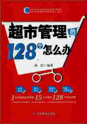 超市管理的128个怎么办