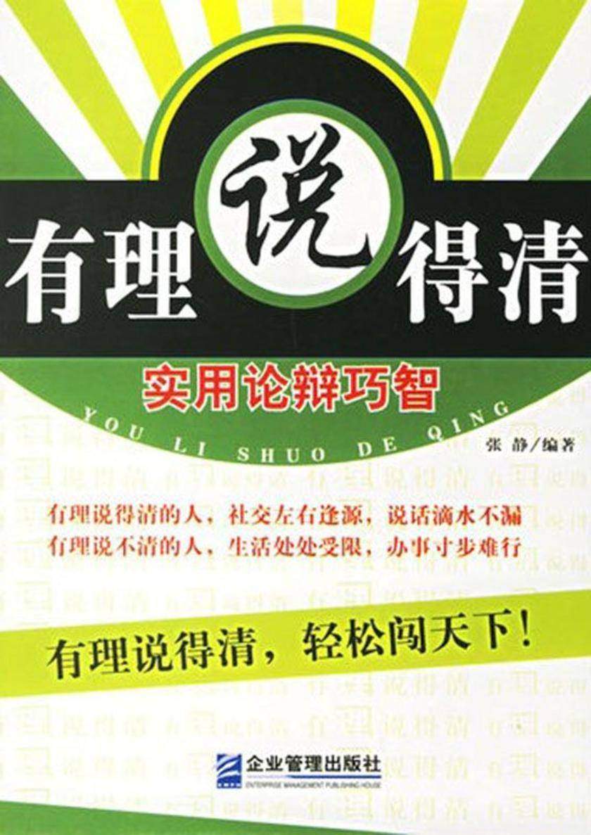 有理说得清：实用论辩巧智
