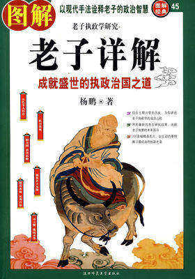 图解老子详解:成就盛世的执政治国之道(图解经典45)(试读本)