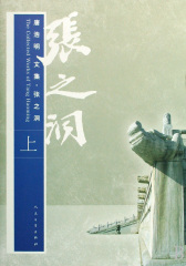 唐浩明文集·张之洞（上中下）(试读本)