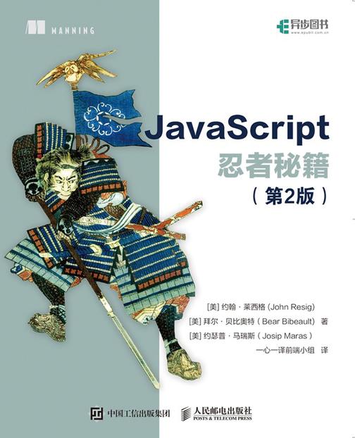JavaScript忍者秘籍(第2版)