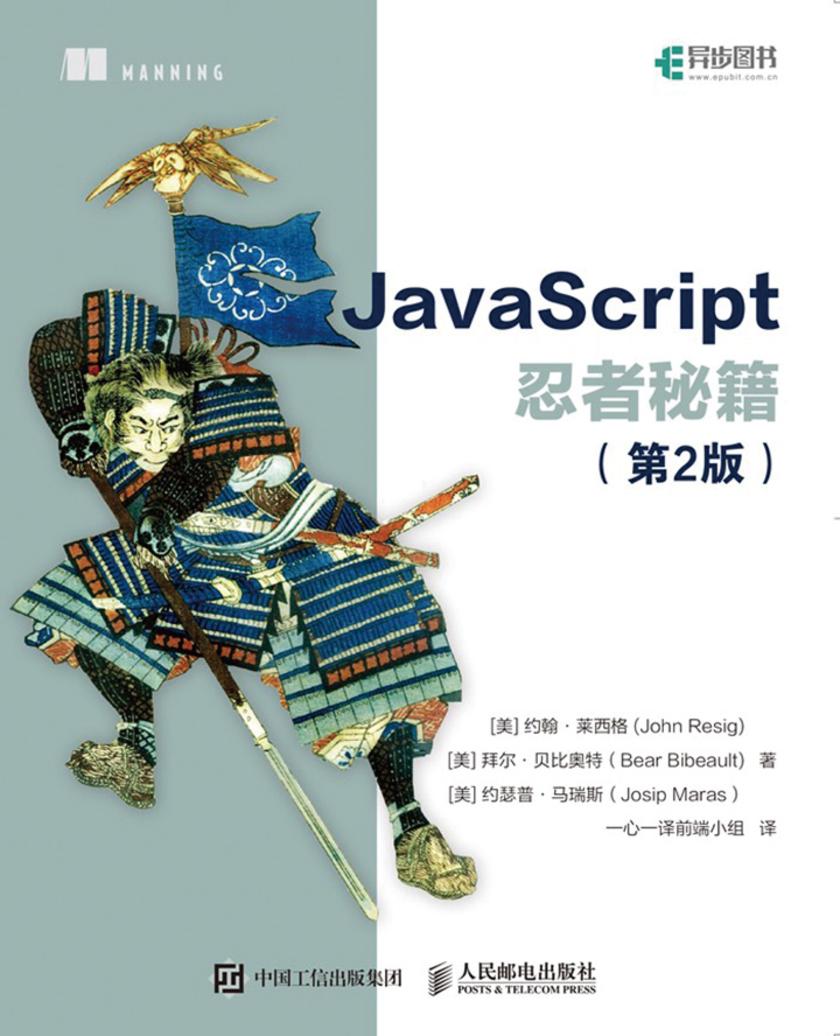 JavaScript忍者秘籍(第2版)
