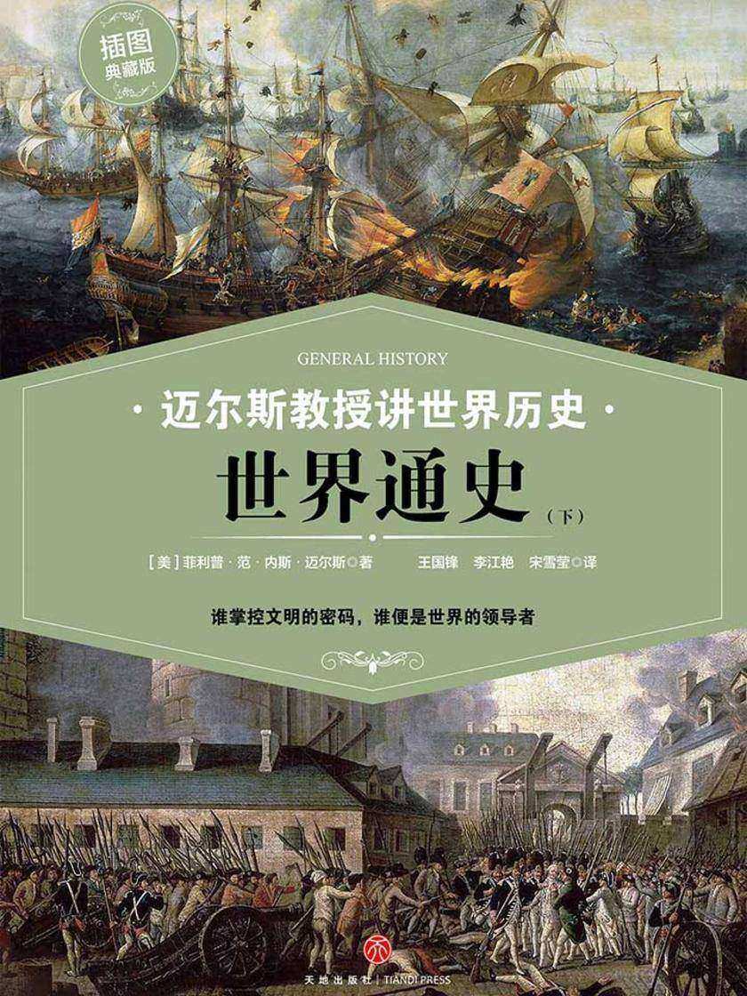 迈尔斯教授讲世界历史:世界通史(下)