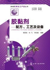 胶黏剂——配方、工艺及设备