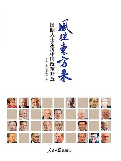 风从东方来——国际人士亲历中国改革开放