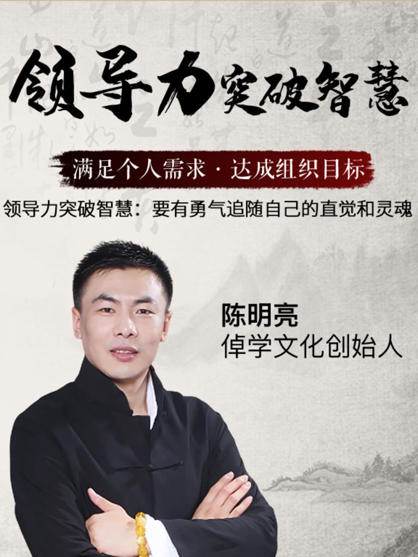 第4集 领导力突破智慧:要有勇气追随自己的直觉和灵魂(此商品为视频课程)