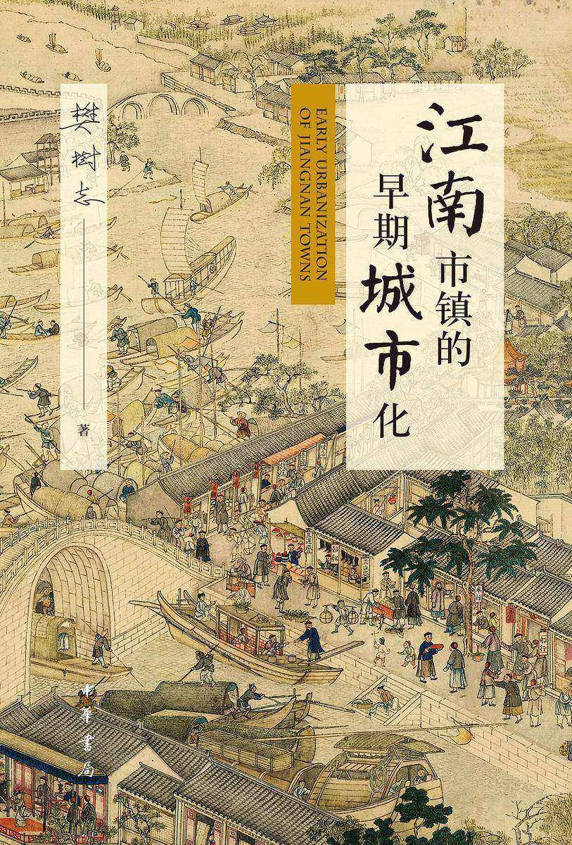 江南市镇的早期城市化(精)  中华书局出品