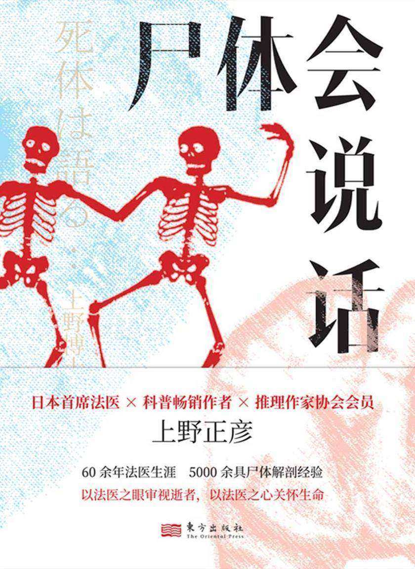 尸体会说话